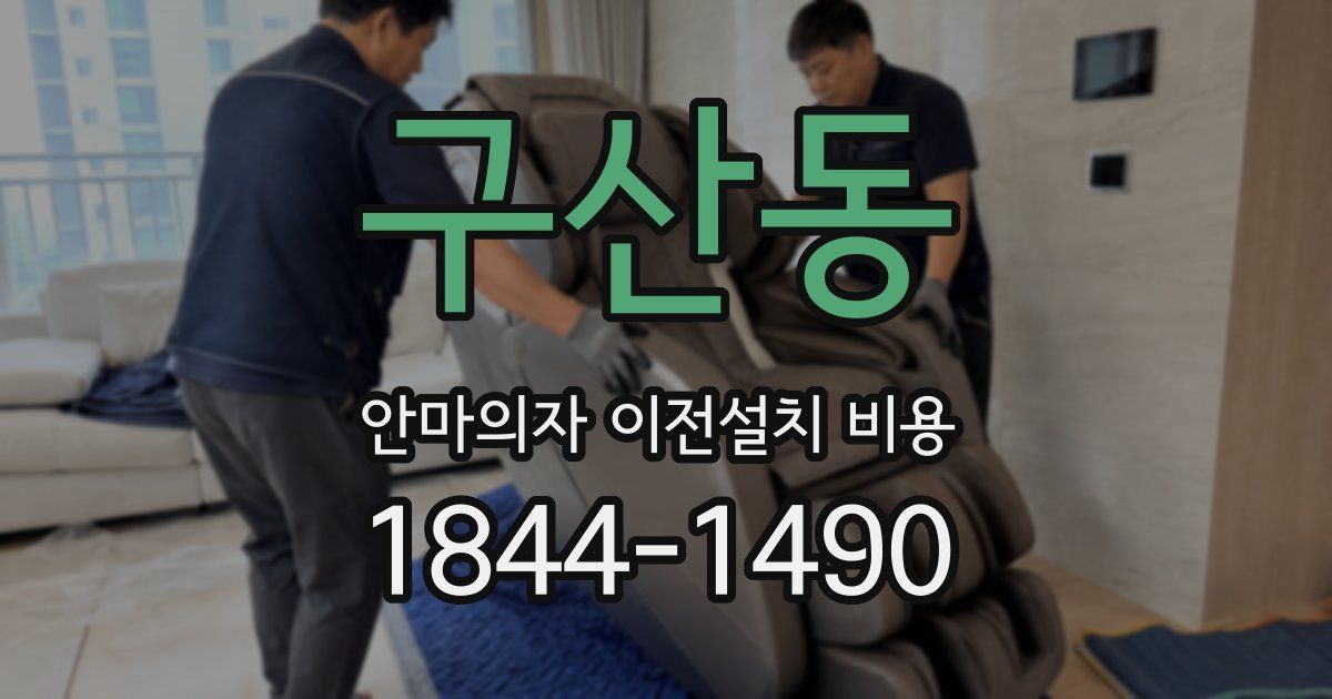 구산동 안마의자 이전설치 비용
