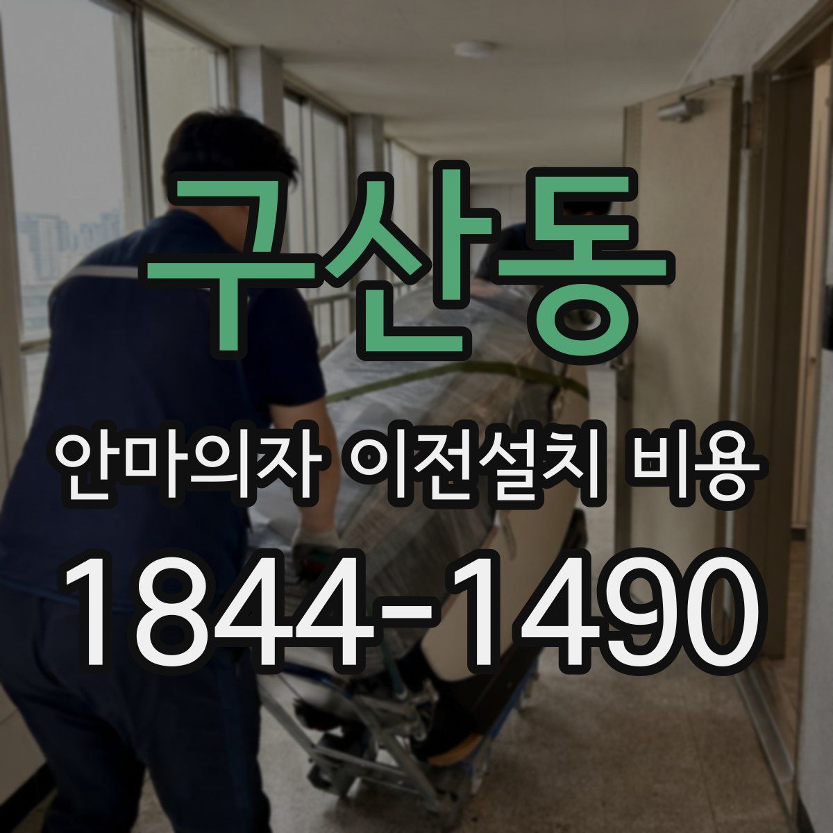구산동 안마의자 이전설치 비용