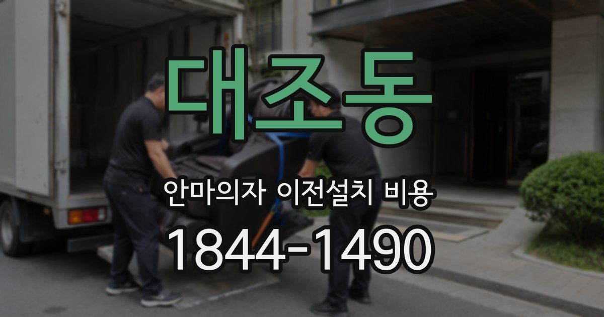 대조동 안마의자 이전설치 비용