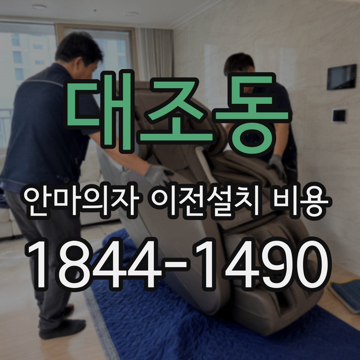 대조동 안마의자 이전설치 비용