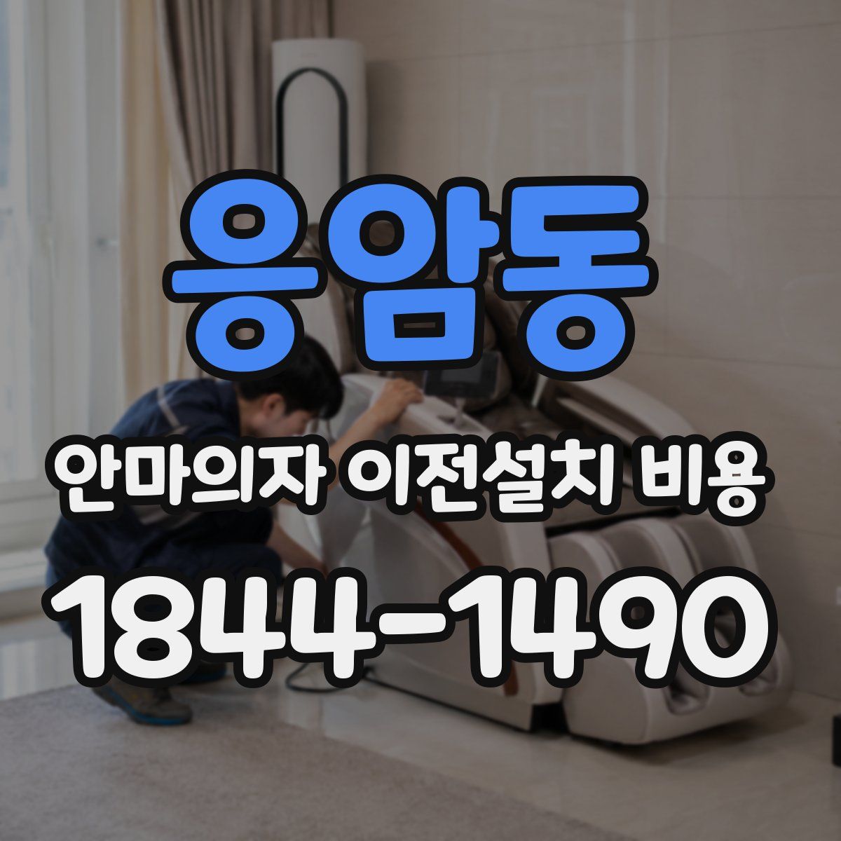 응암동 안마의자 이전설치 비용