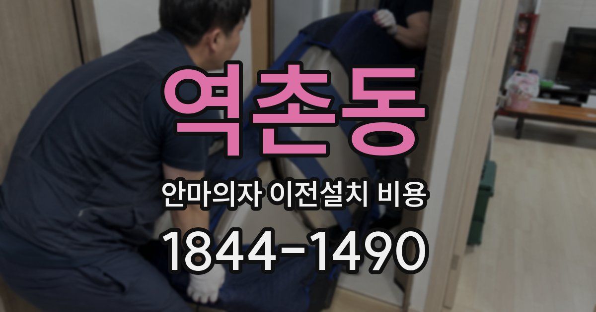 역촌동 안마의자 이전설치 비용