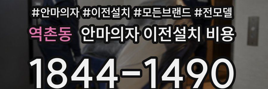 역촌동 안마의자 이전설치 비용