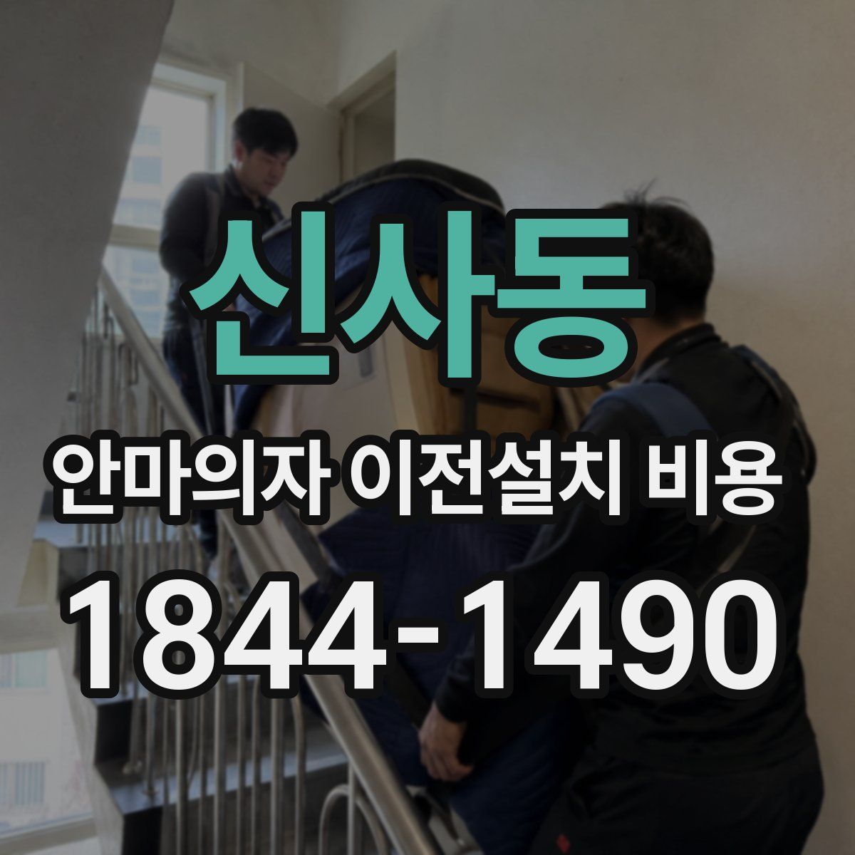 신사동 안마의자 이전설치 비용