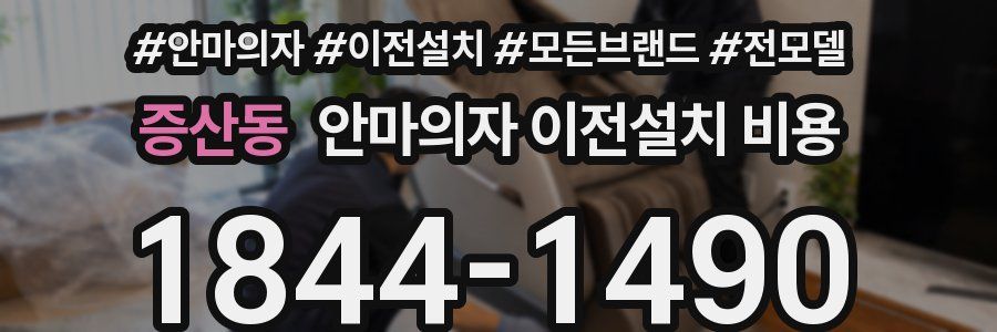 증산동 안마의자 이전설치 비용