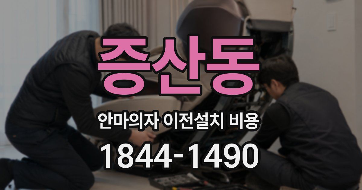 증산동 안마의자 이전설치 비용