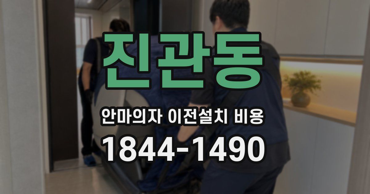 진관동 안마의자 이전설치 비용