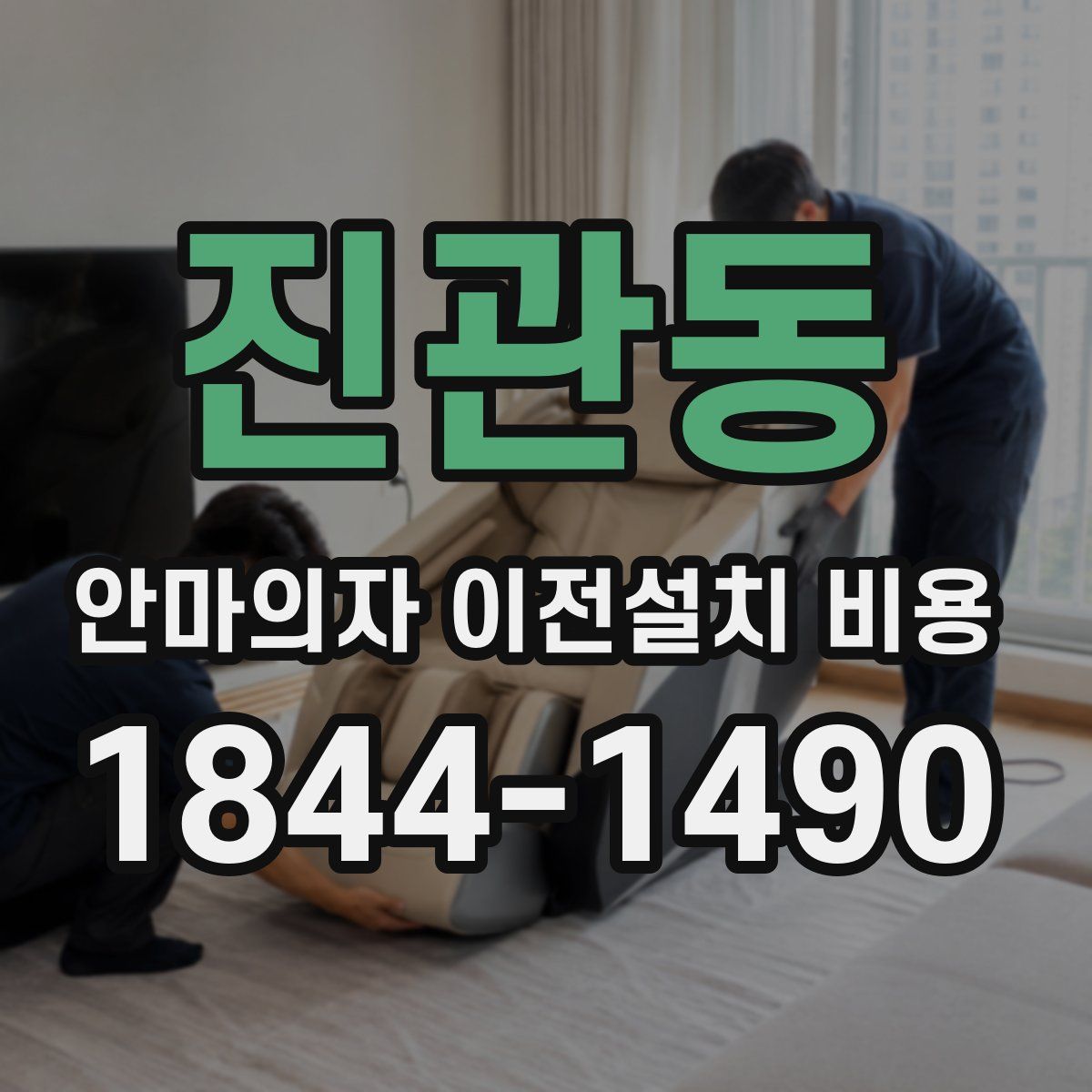 진관동 안마의자 이전설치 비용