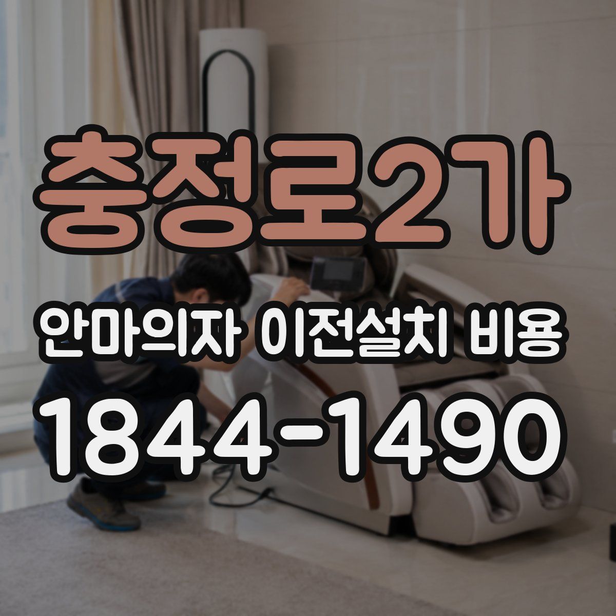 충정로2가 안마의자 이전설치 비용