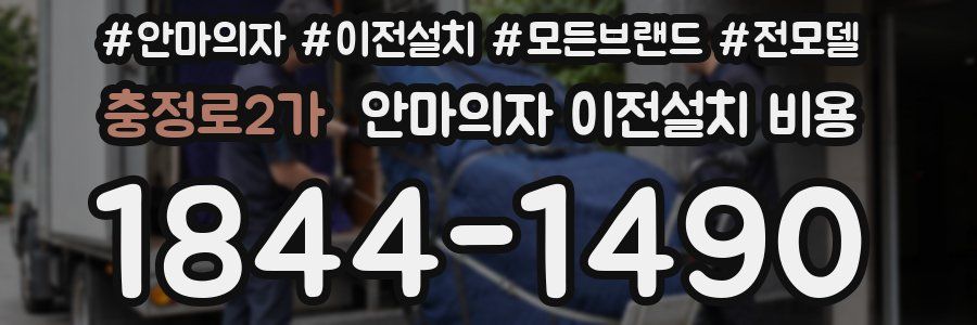충정로2가 안마의자 이전설치 비용