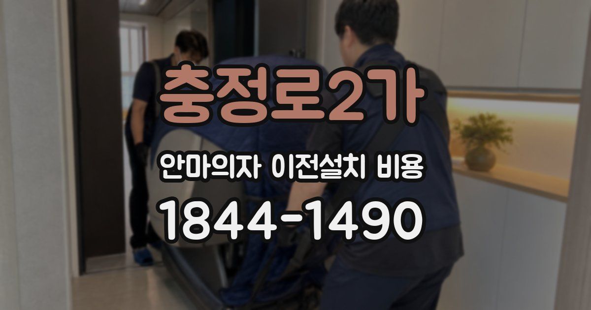 충정로2가 안마의자 이전설치 비용