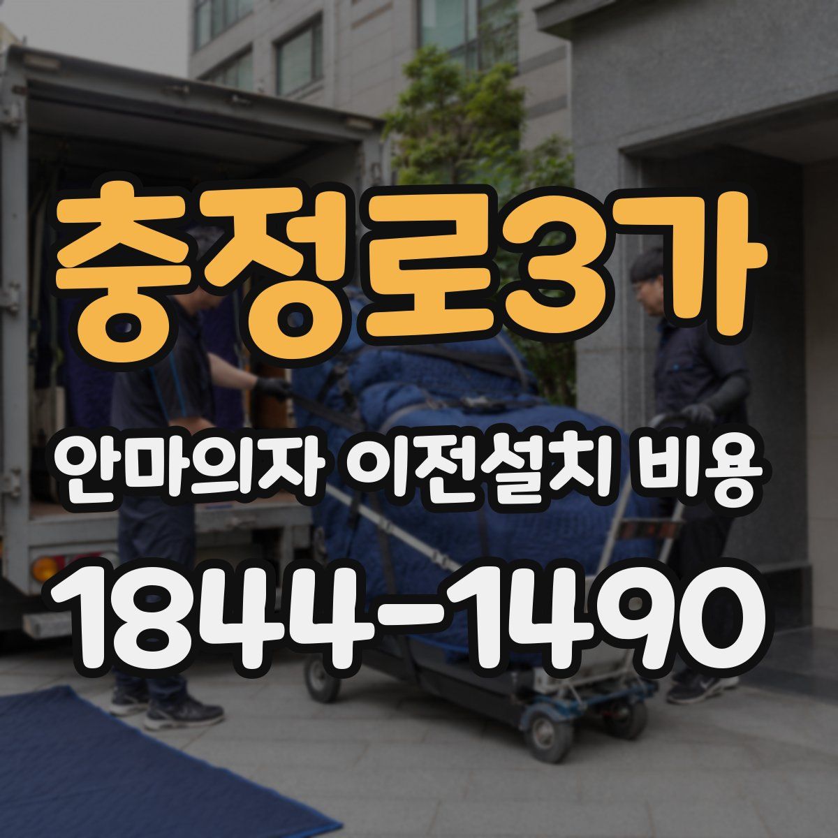 충정로3가 안마의자 이전설치 비용