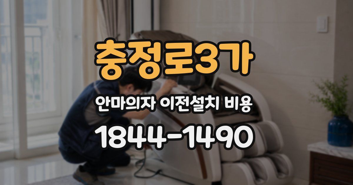 충정로3가 안마의자 이전설치 비용