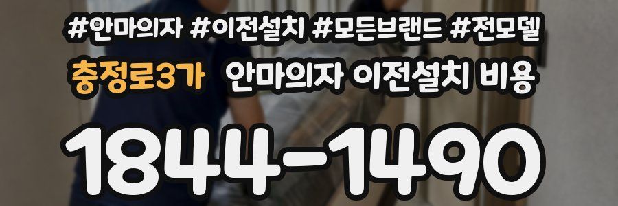 충정로3가 안마의자 이전설치 비용