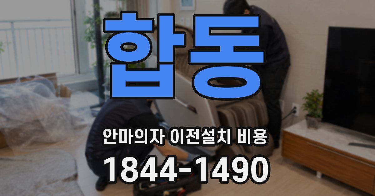 합동 안마의자 이전설치 비용