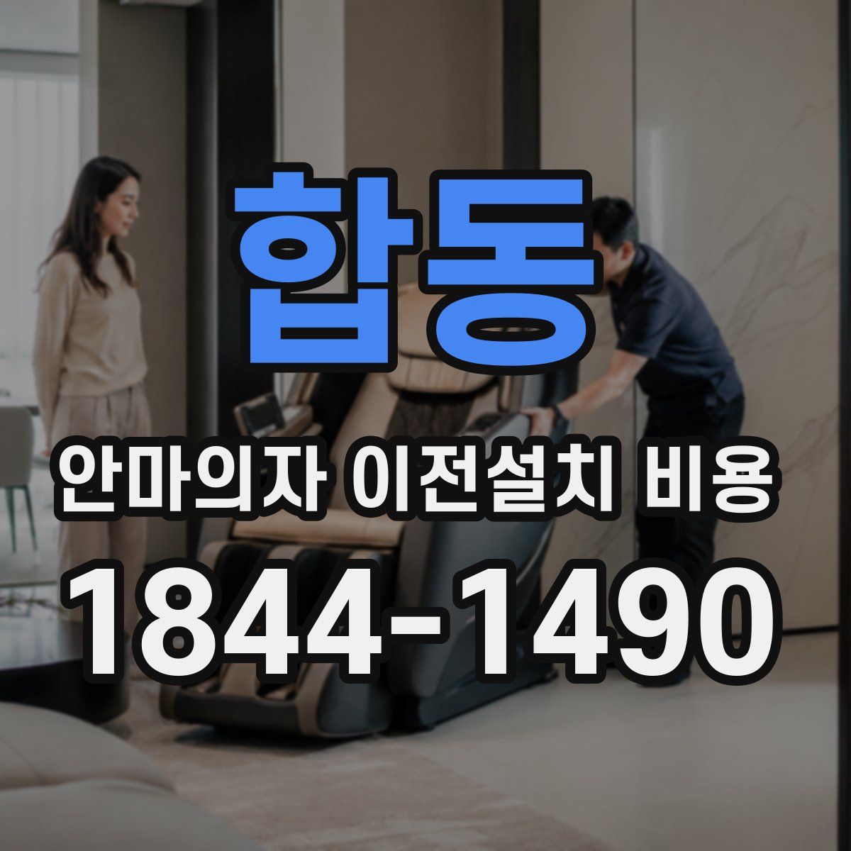합동 안마의자 이전설치 비용