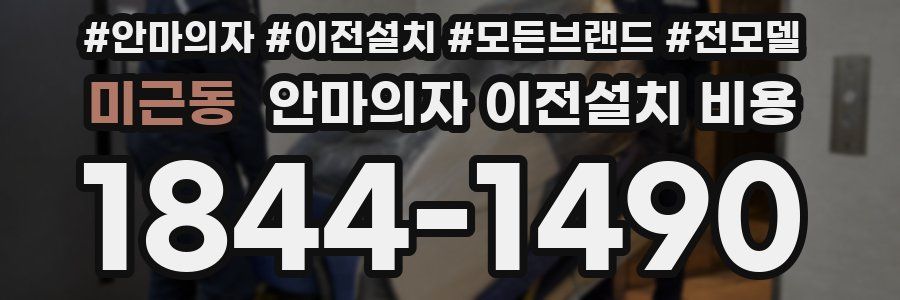 미근동 안마의자 이전설치 비용
