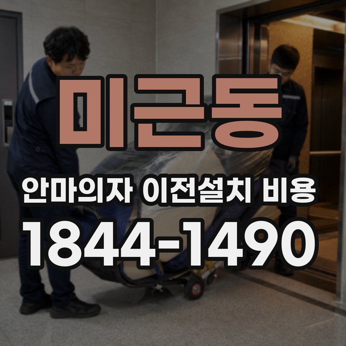 미근동 안마의자 이전설치 비용
