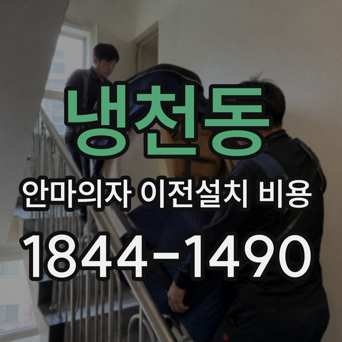 냉천동 안마의자 이전설치 비용