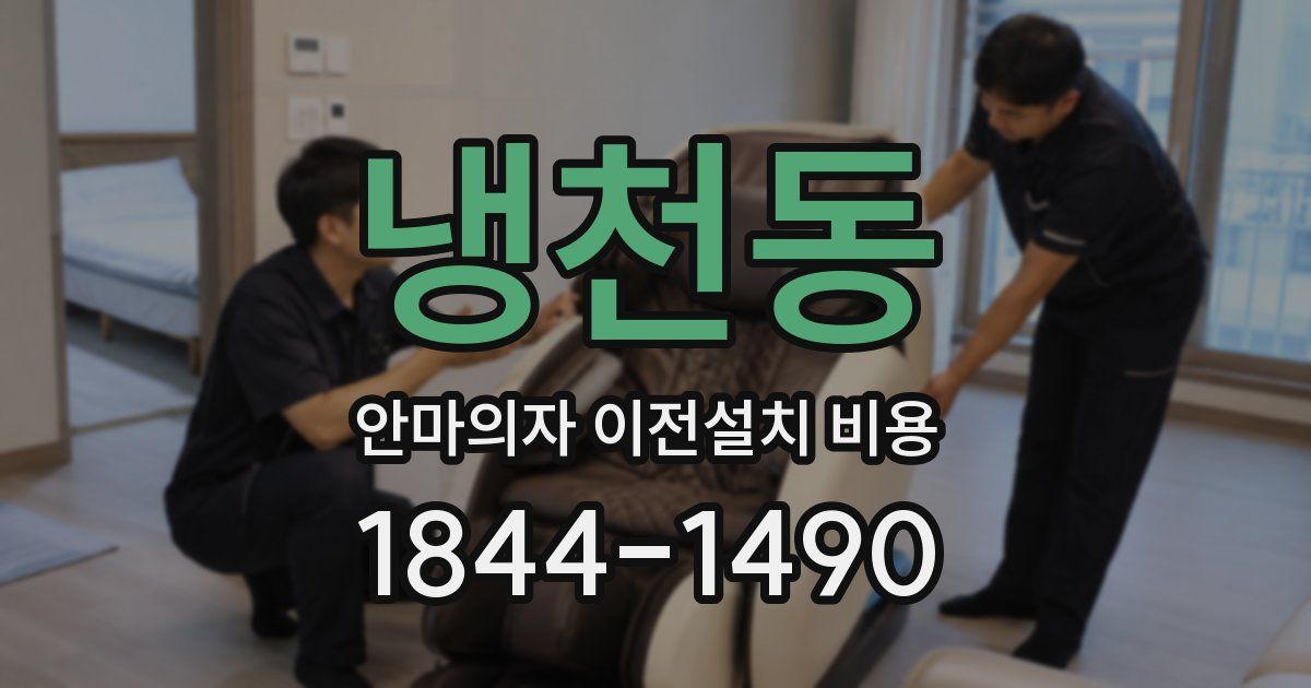 냉천동 안마의자 이전설치 비용