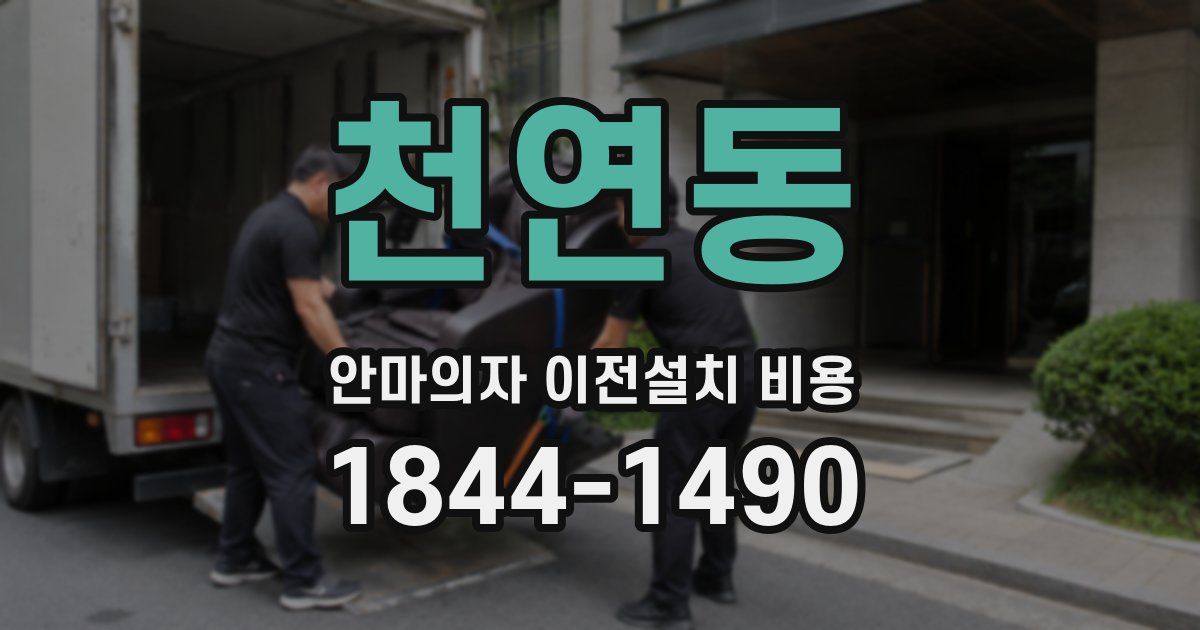 천연동 안마의자 이전설치 비용