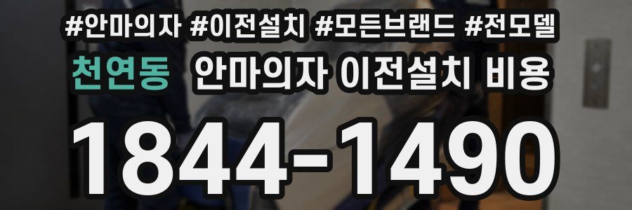 천연동 안마의자 이전설치 비용