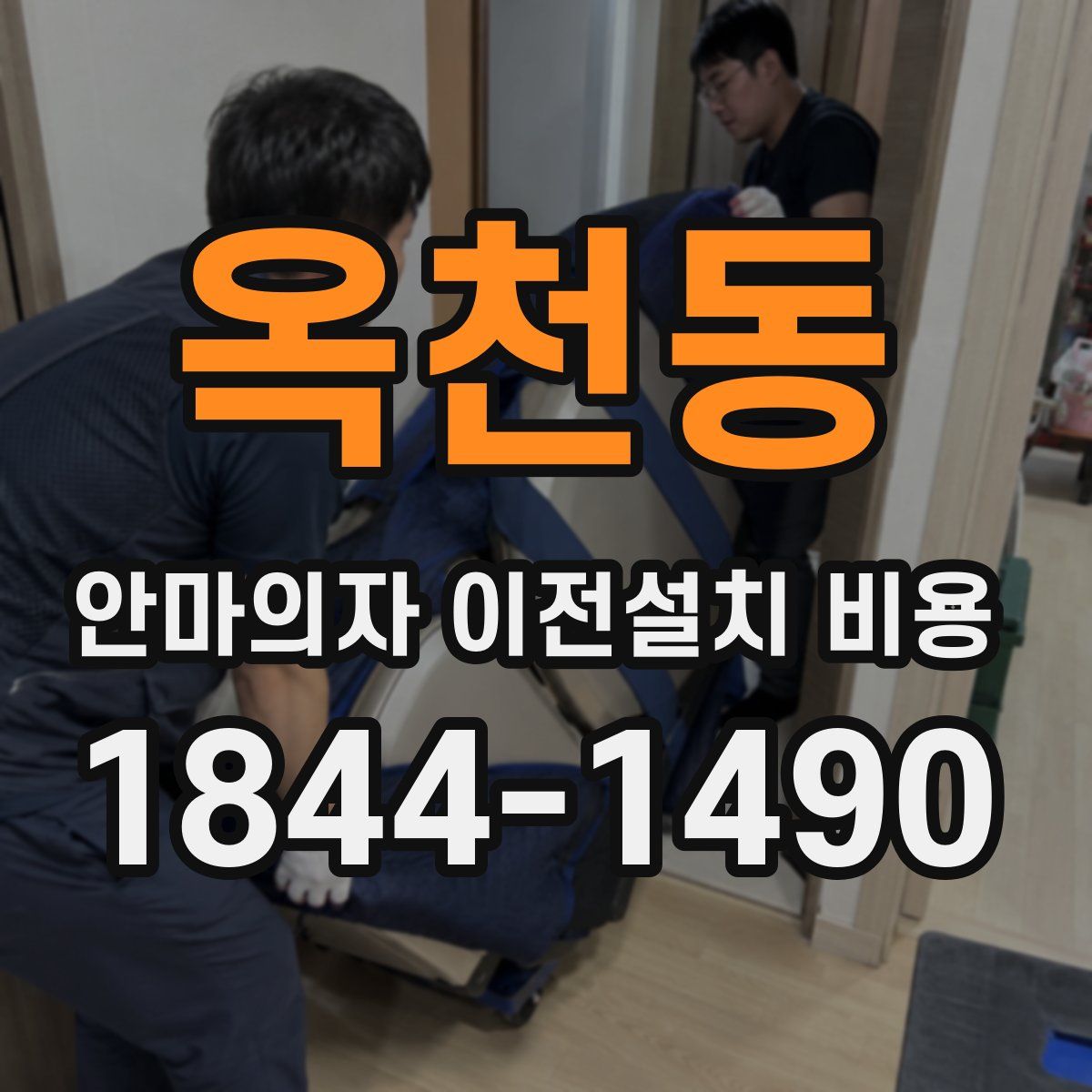 옥천동 안마의자 이전설치 비용