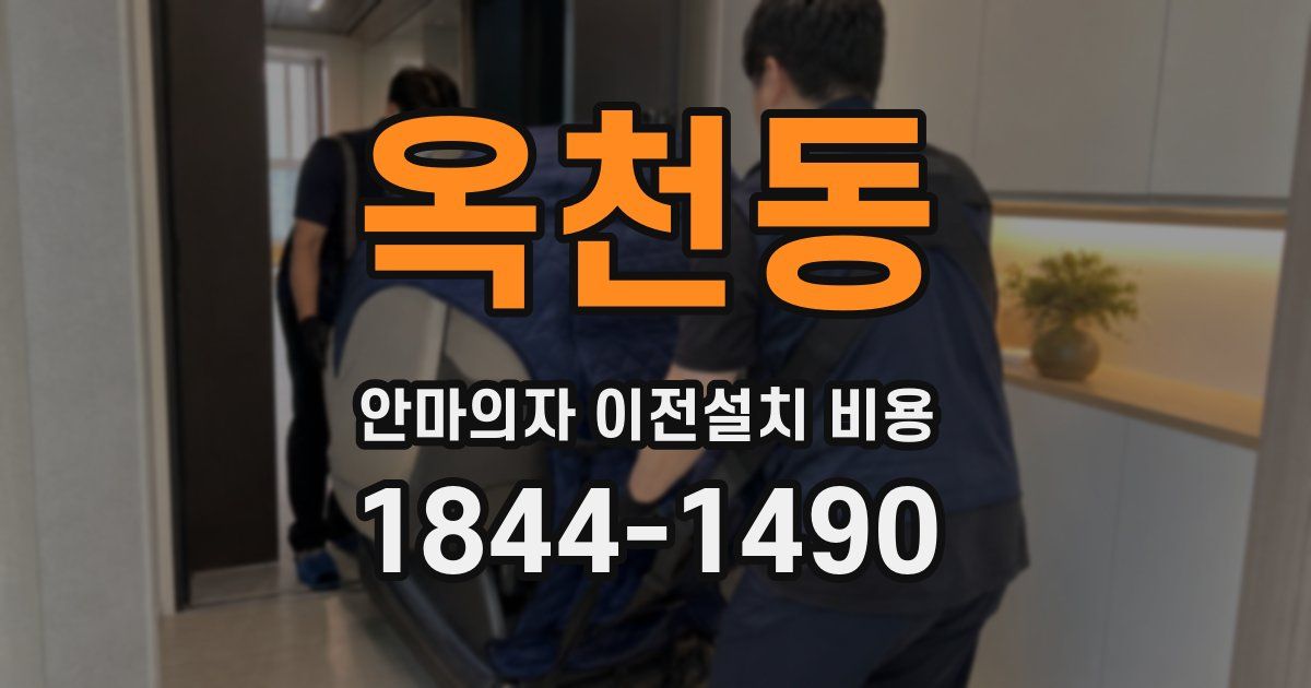 옥천동 안마의자 이전설치 비용