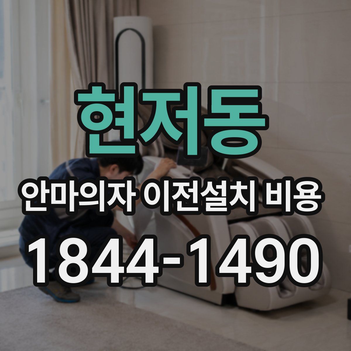 현저동 안마의자 이전설치 비용