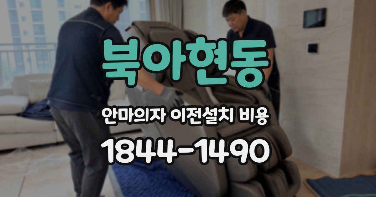 북아현동 안마의자 이전설치 비용