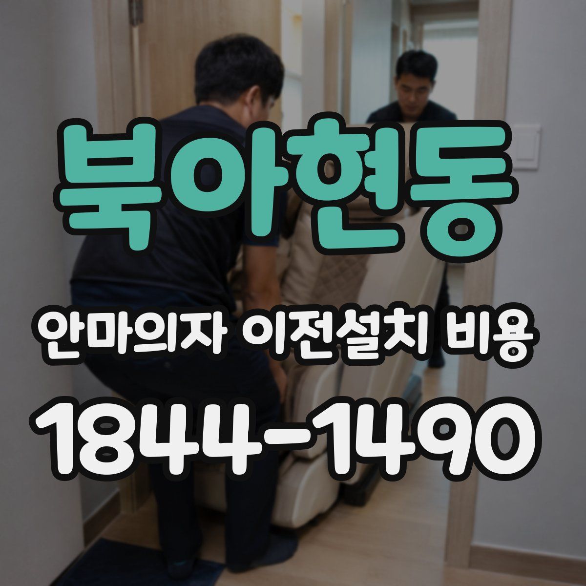 북아현동 안마의자 이전설치 비용