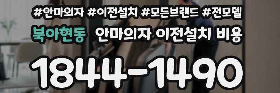 북아현동 안마의자 이전설치 비용