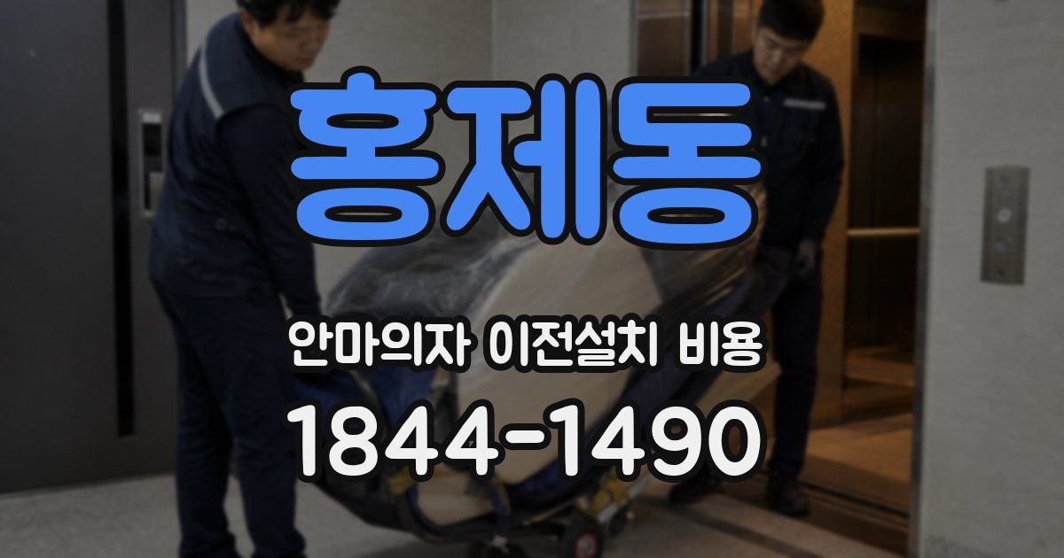 홍제동 안마의자 이전설치 비용