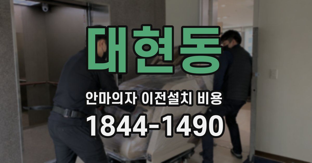 대현동 안마의자 이전설치 비용