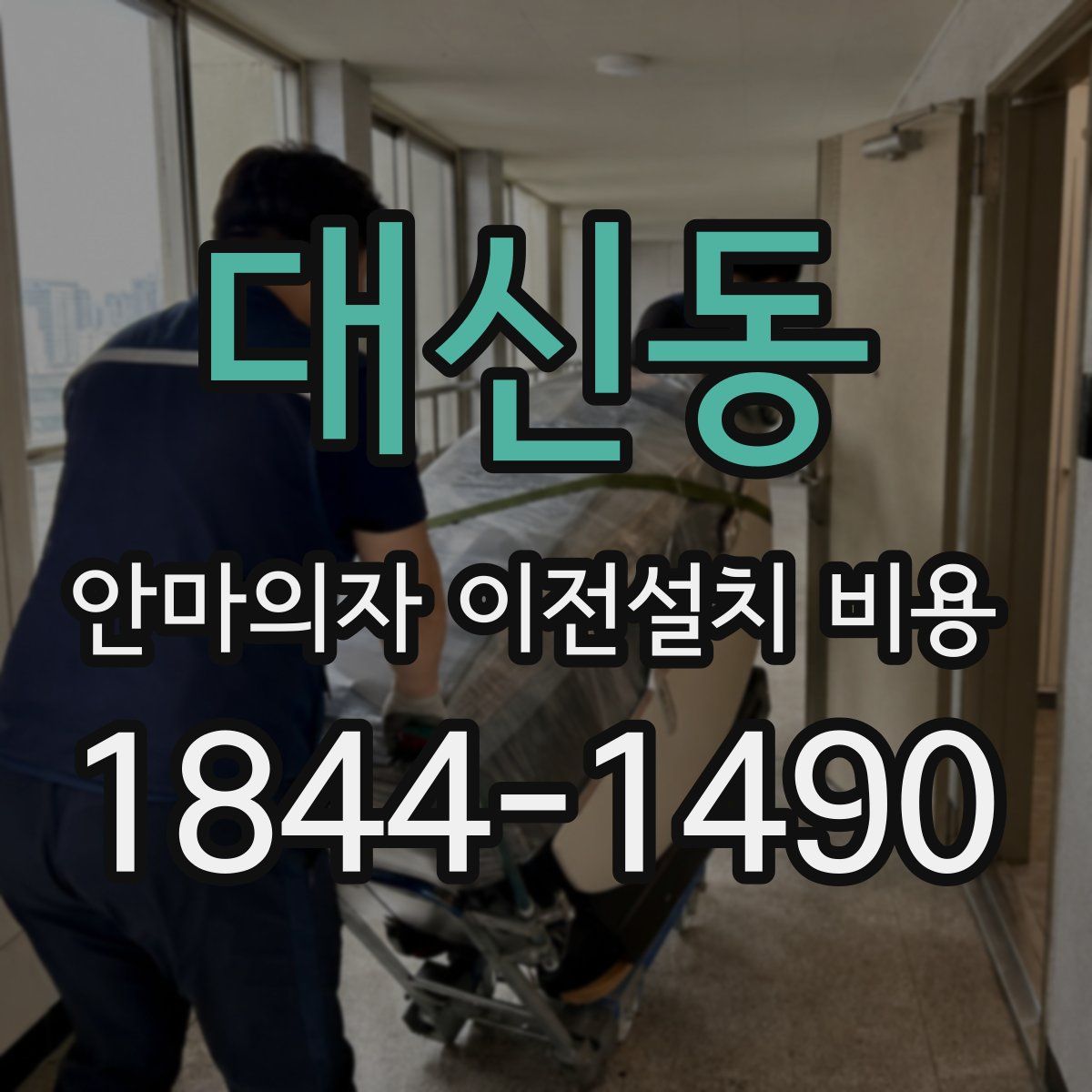 대신동 안마의자 이전설치 비용