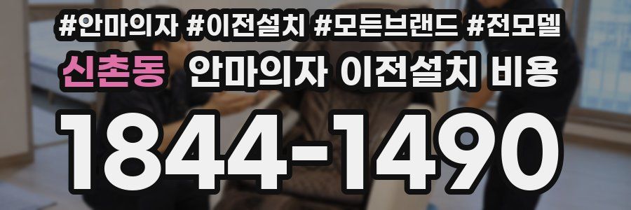 신촌동 안마의자 이전설치 비용