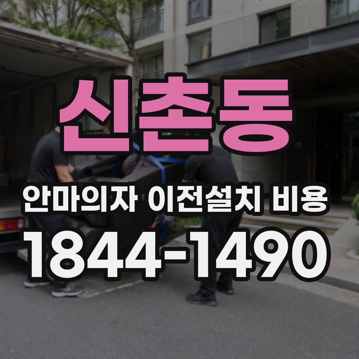 신촌동 안마의자 이전설치 비용