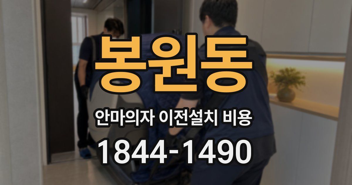 봉원동 안마의자 이전설치 비용