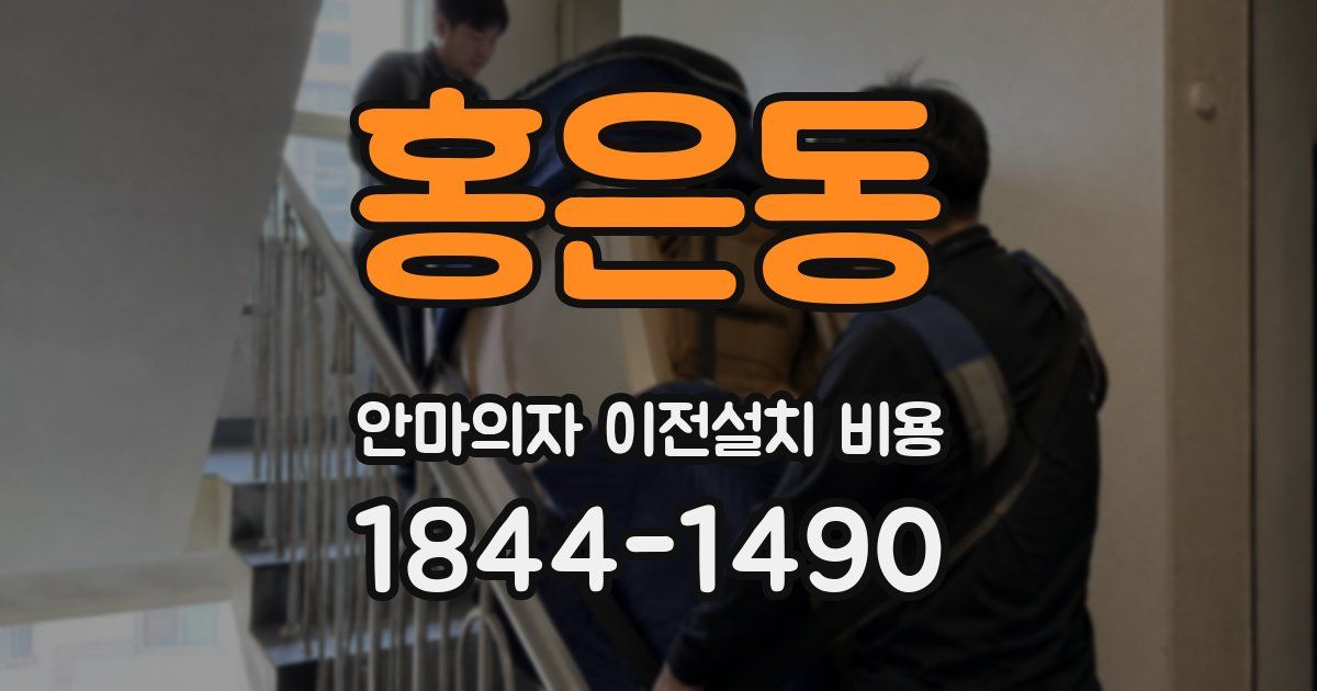 홍은동 안마의자 이전설치 비용