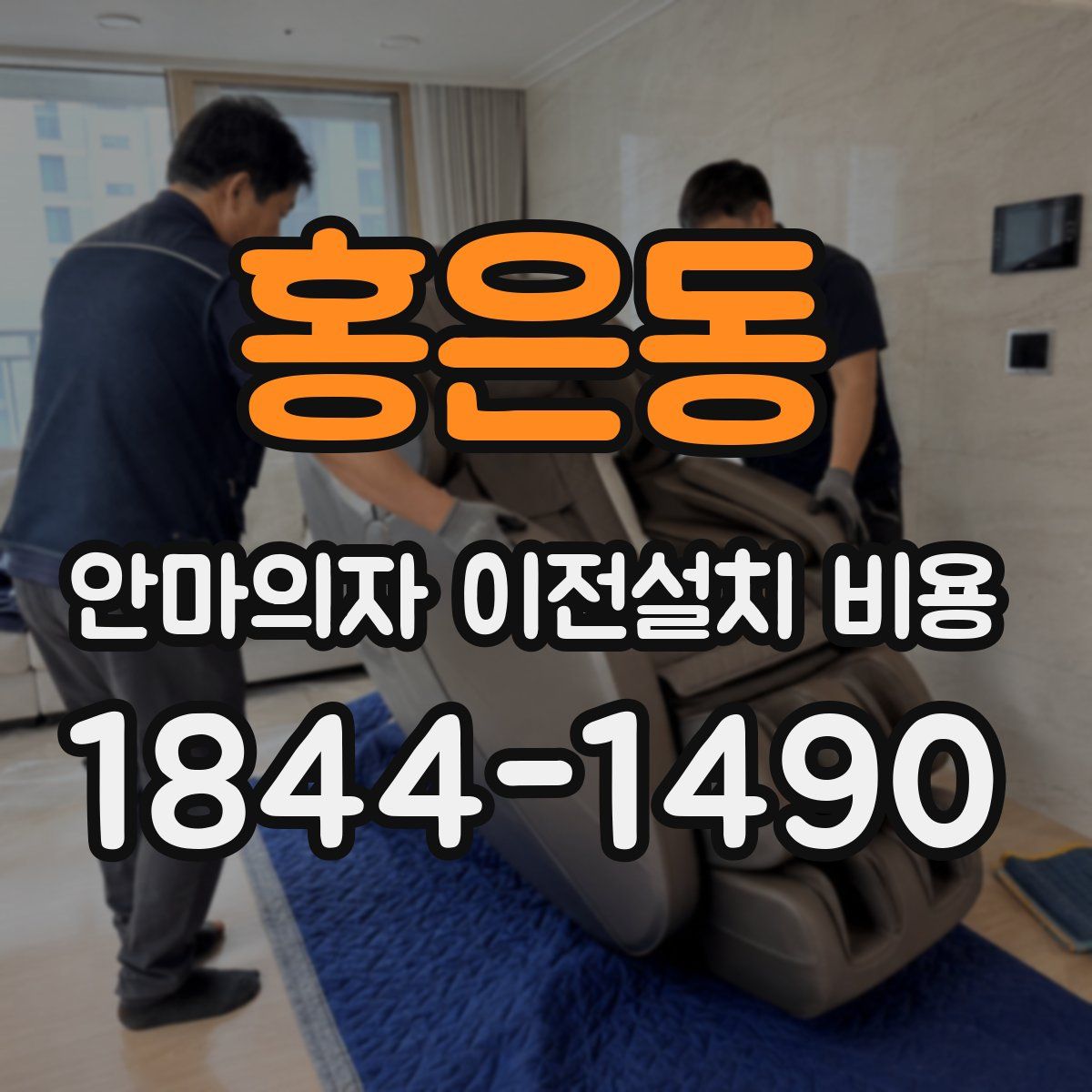 홍은동 안마의자 이전설치 비용
