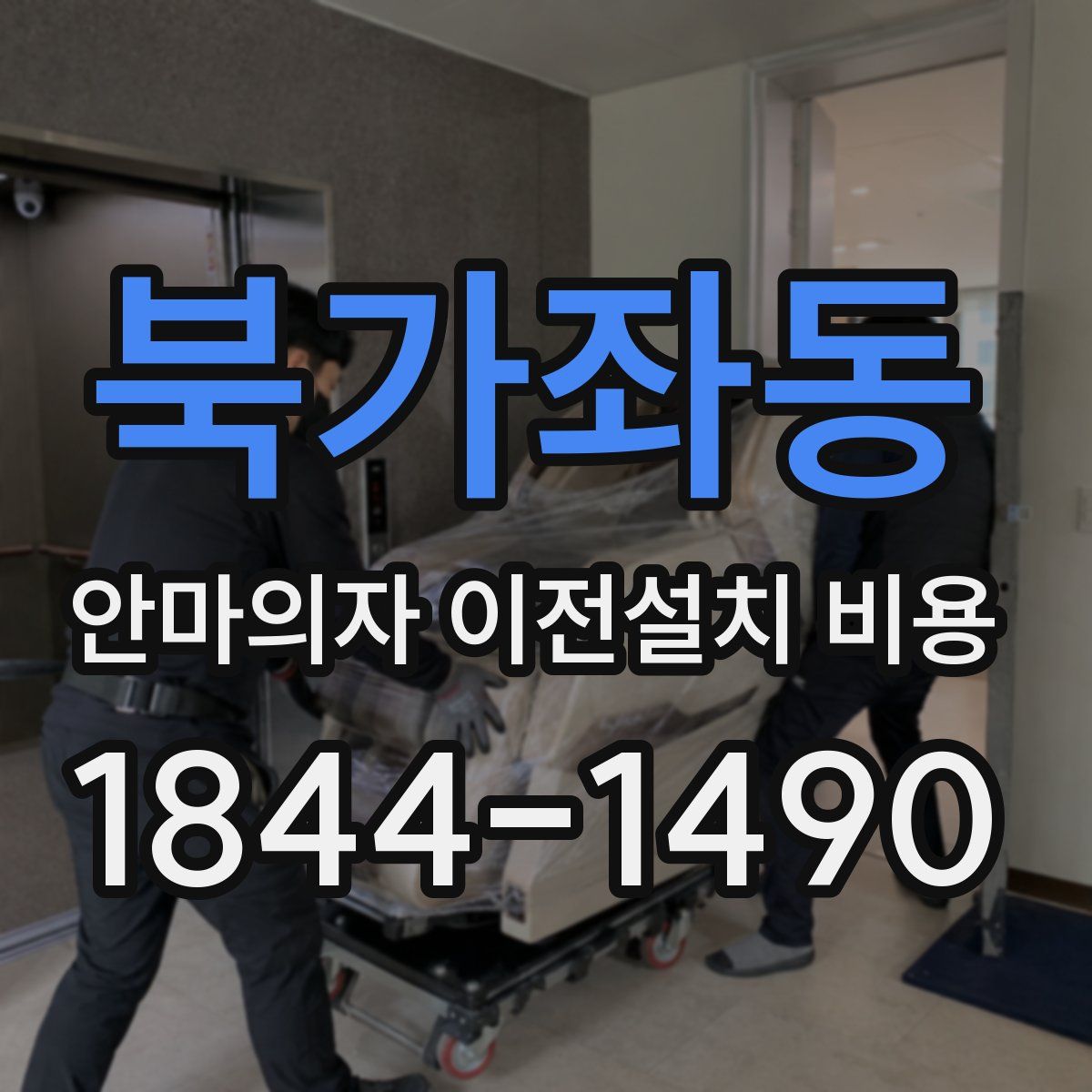 북가좌동 안마의자 이전설치 비용