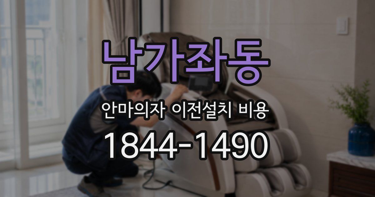 남가좌동 안마의자 이전설치 비용