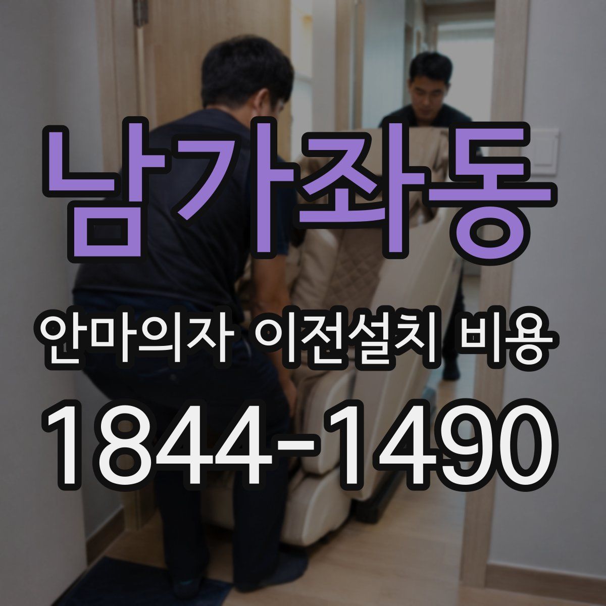 남가좌동 안마의자 이전설치 비용