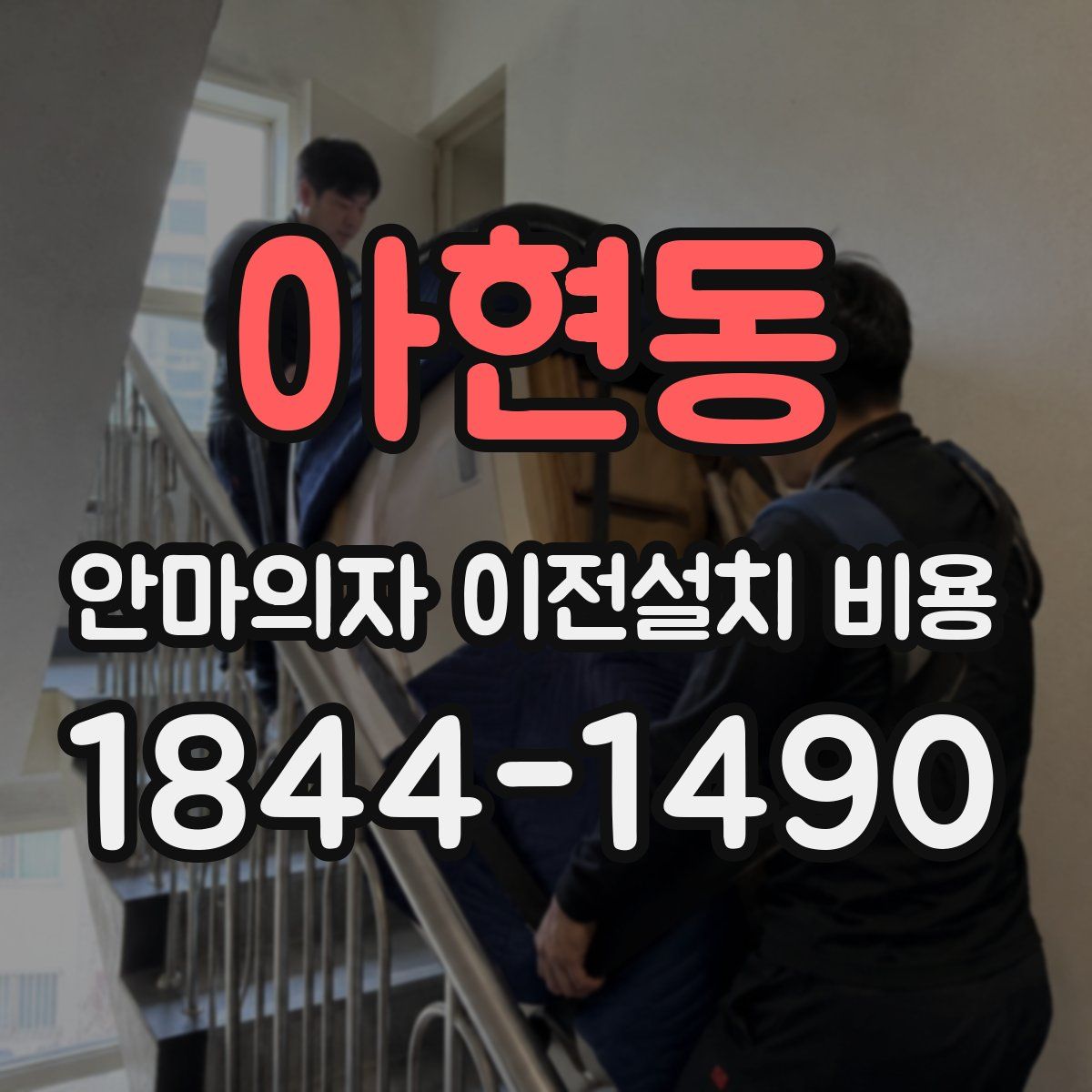 아현동 안마의자 이전설치 비용