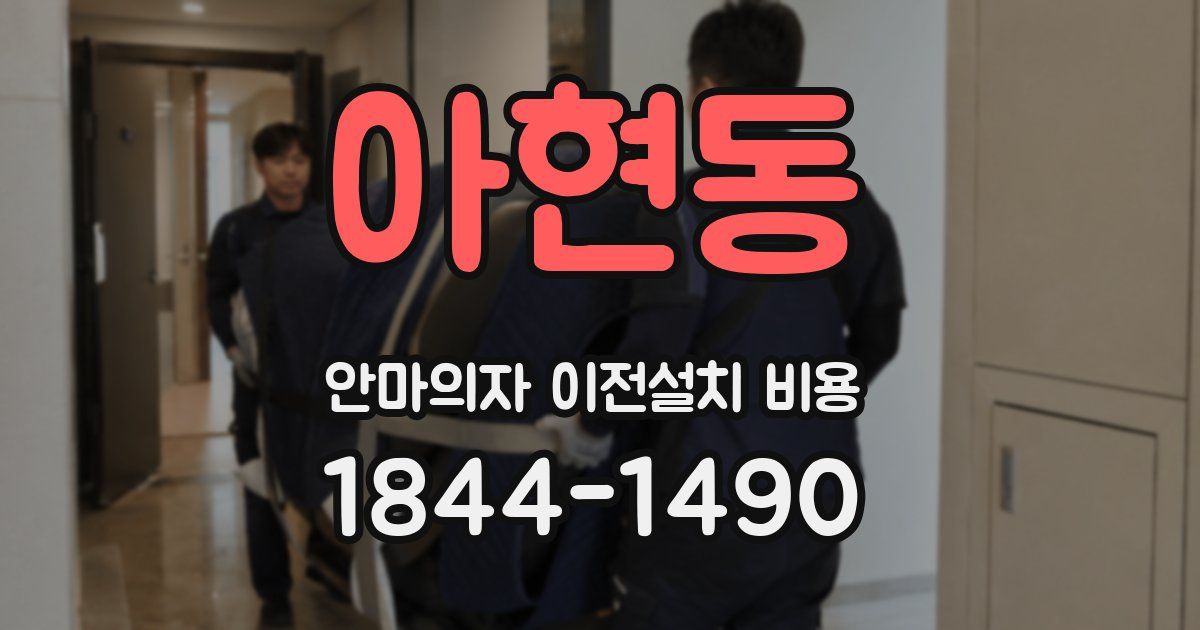 아현동 안마의자 이전설치 비용