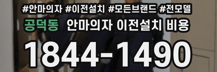 공덕동 안마의자 이전설치 비용