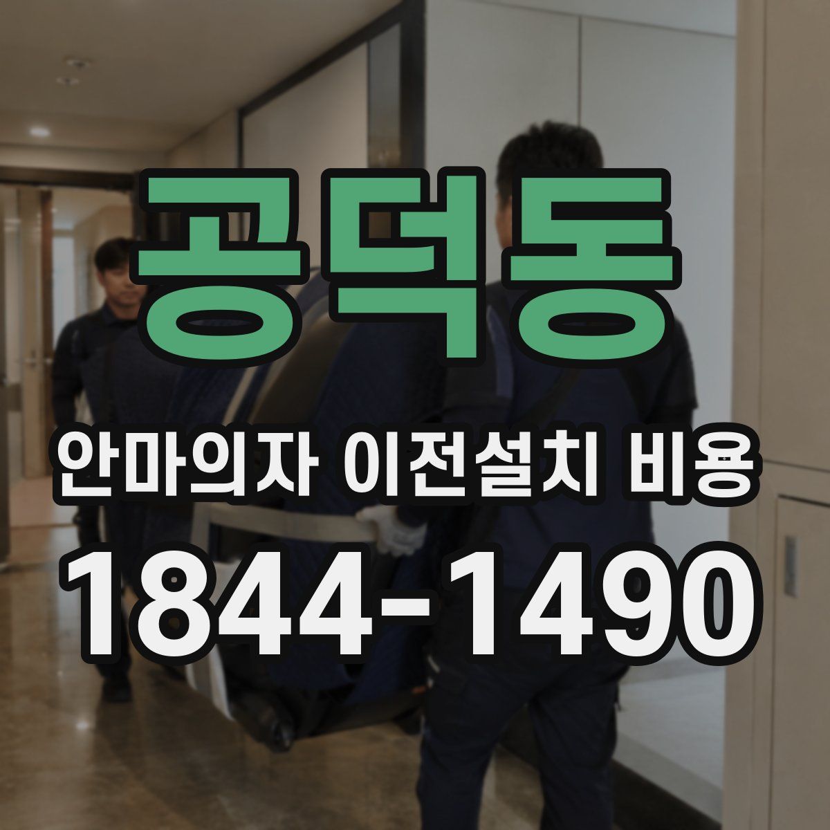 공덕동 안마의자 이전설치 비용