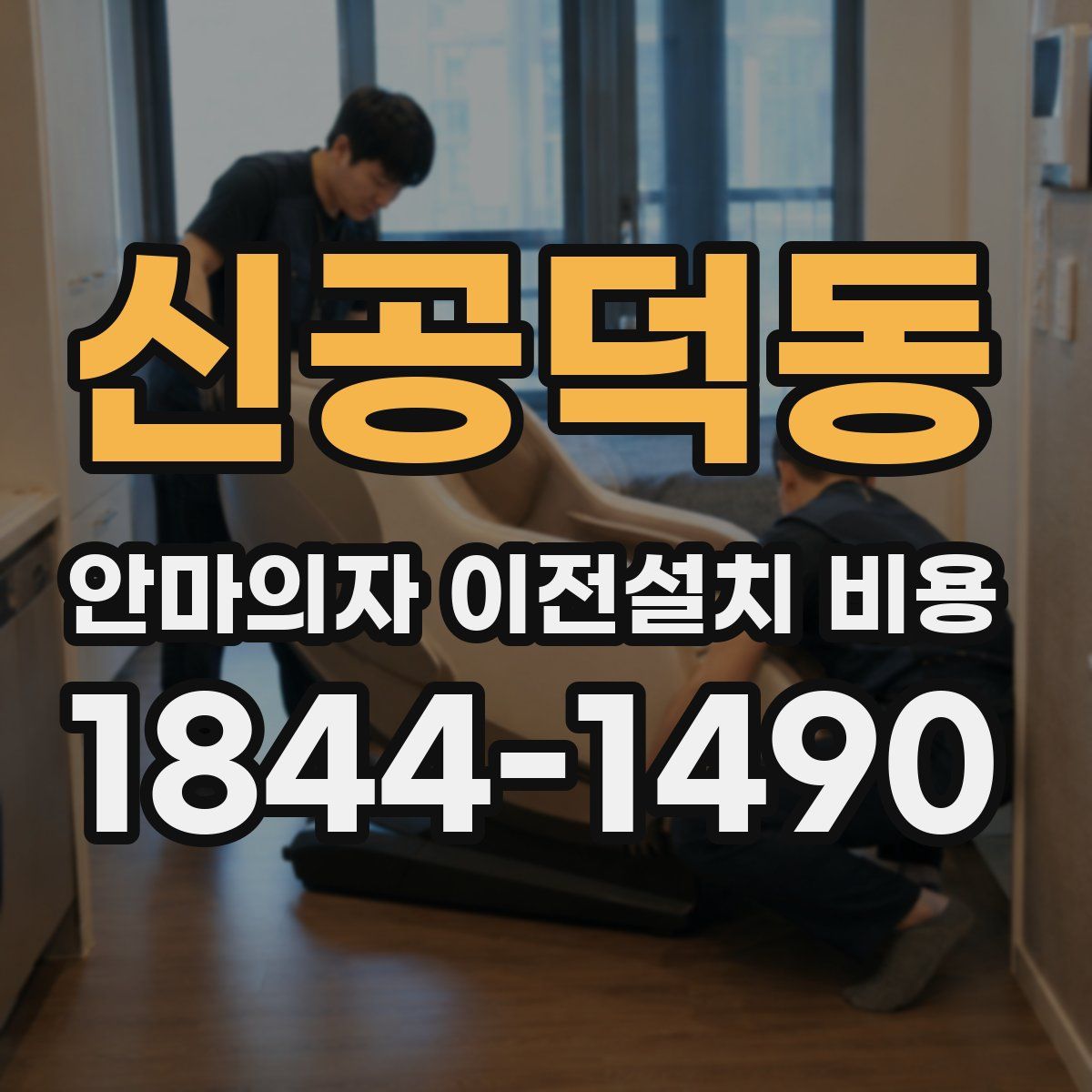 신공덕동 안마의자 이전설치 비용