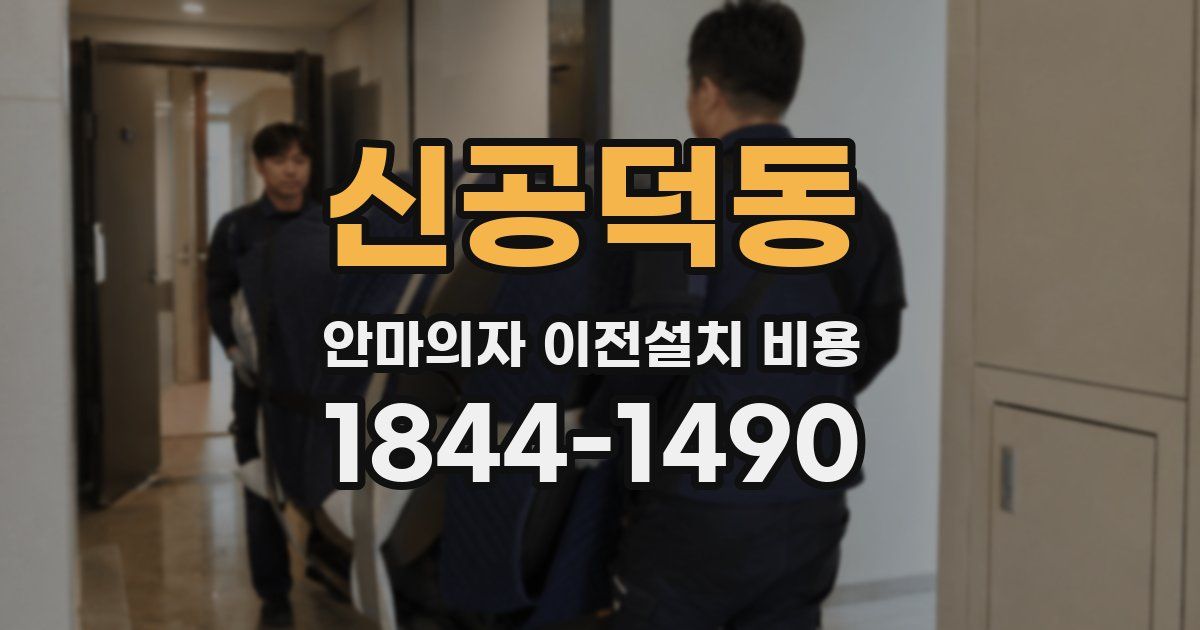 신공덕동 안마의자 이전설치 비용