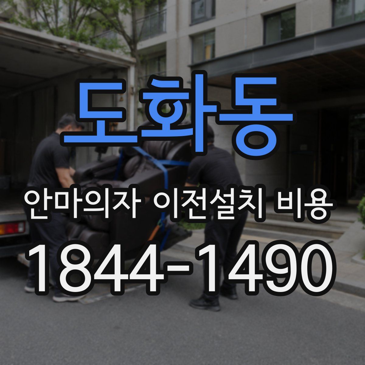 도화동 안마의자 이전설치 비용